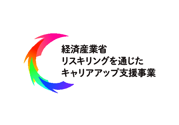 経済産業省リスキリングを通じたキャリアアップ支援事業